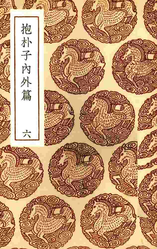 抱朴子内外篇  6